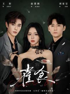 免费在线观看《雀食》