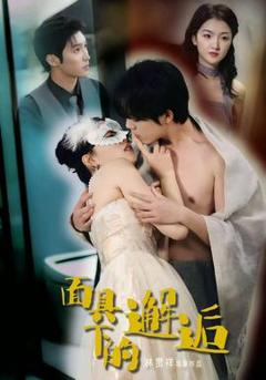 免费在线观看《面具下的邂逅》