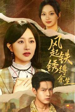 免费在线观看《风起铁锈缚余生》