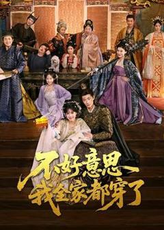 免费在线观看《不好意思我全家都穿了》