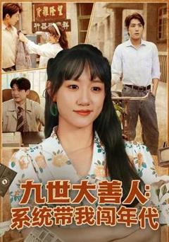 免费在线观看《九世大善人：系统带我闯年代》