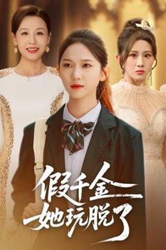 免费在线观看《假千金她玩脱了》