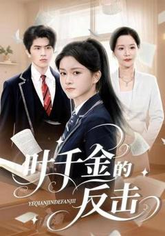免费在线观看《叶千金的反击》