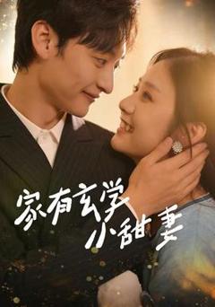 免费在线观看《家有玄学小甜妻》