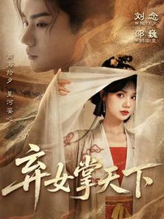 免费在线观看《弃女掌天下》