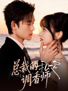 免费在线观看《总裁的私定调香师》