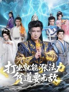 免费在线观看《打坐就能涨法力贫道要无敌》