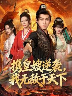 免费在线观看《携皇嫂逆袭我无敌于天下》