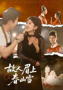免费在线观看《故人眉上春山雪》