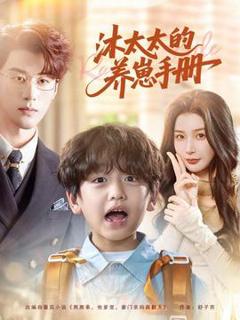 免费在线观看《沐太太的养崽手册》