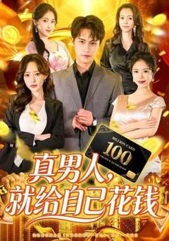 免费在线观看《真男人就给自己花钱》