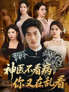 免费在线观看《神医不看病，你又在乱看》