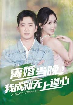 免费在线观看《离婚当晚，我成就无上道心》