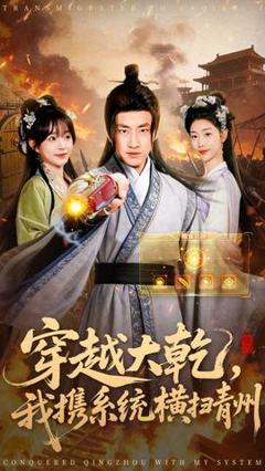 免费在线观看《穿越大乾我携系统横扫青州》