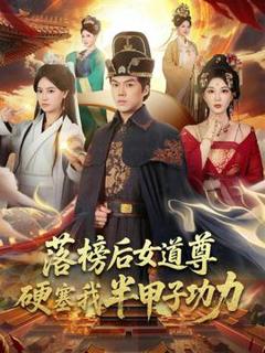 免费在线观看《落榜后女道尊硬塞我半甲子功力》