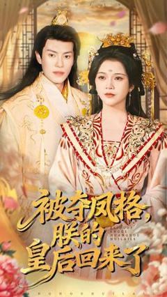 免费在线观看《被夺凤格朕的皇后回来了》