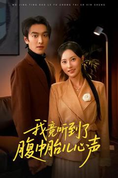 免费在线观看《我竟听到了腹中胎儿心声》