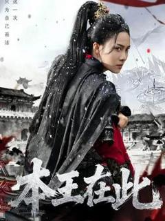 免费在线观看《本王在此》