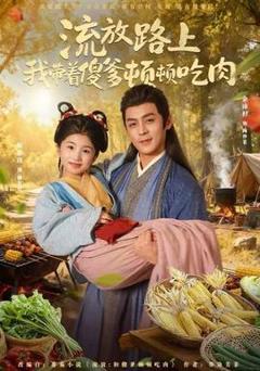 免费在线观看《流放路上我带着傻爹顿顿吃肉》