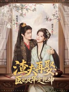 免费在线观看《渣夫再娶，医妃风华定乾坤》
