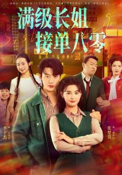 免费在线观看《满级长姐，接单八零》