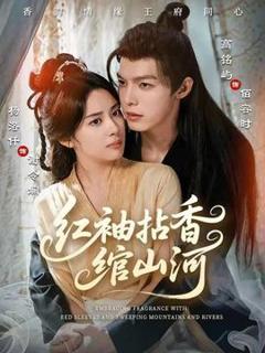 免费在线观看《红袖拈香绾山河》