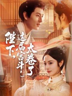免费在线观看《陛下这届宫斗太卷了》