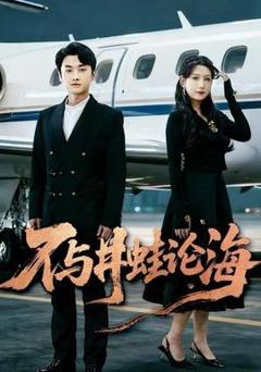 免费在线观看《飞上天也是麻雀》