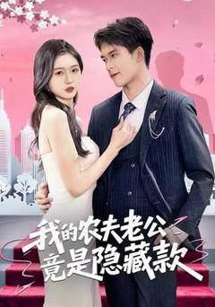 免费在线观看《我的农夫老公竟是隐藏款》