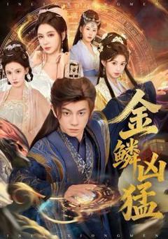 免费在线观看《金鳞凶猛》