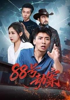 免费在线观看《88号劫案》