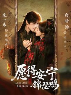 免费在线观看《愿得安宁锦瑟鸣》