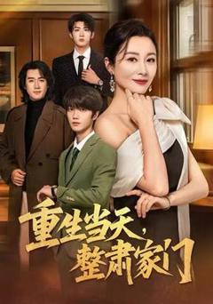免费在线观看《重生当天，整肃家门》