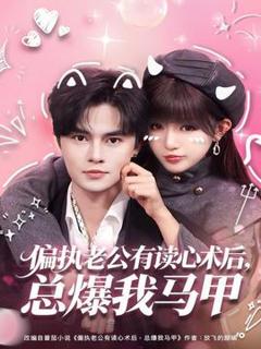 免费在线观看《偏执老公有读心术后，总爆我马甲》
