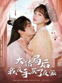 免费在线观看《大结局后我反手买了反派》