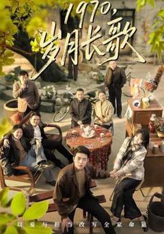 免费在线观看《岁月长歌》