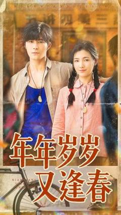 免费在线观看《年年岁岁又逢春》