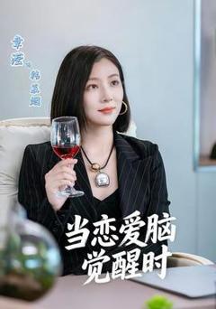 免费在线观看《当恋爱脑觉醒时》