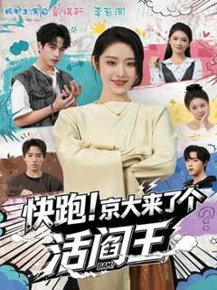 免费在线观看《快跑！京大来了个活阎王》