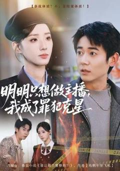 免费在线观看《明明只想做主播，我成了罪犯克星》