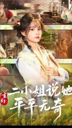 免费在线观看《玄幻：二小姐说她平平无奇》
