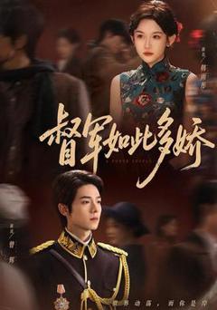 免费在线观看《督军如此多娇》