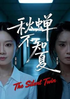 免费在线观看《秋蝉不知夏》