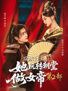 免费在线观看《穿成公主，她玩转朝堂做女帝第二部》