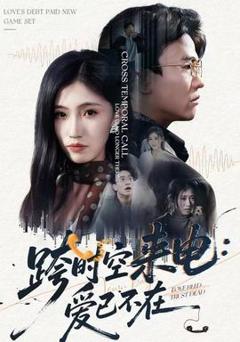 免费在线观看《跨时空来电：爱已不在》