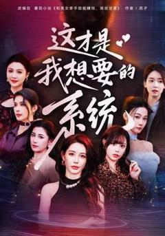 免费在线观看《这才是我想要的系统》