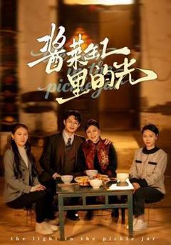 免费在线观看《酱菜缸里的光》