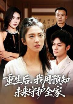 免费在线观看《重生后，我用预知未来守护全家》