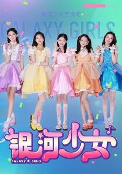 免费在线观看《银河少女》