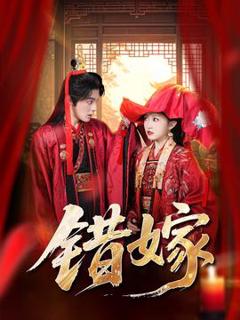 免费在线观看《错嫁短剧版》